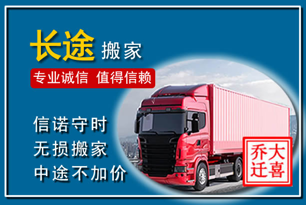 乌达异地长途搬家